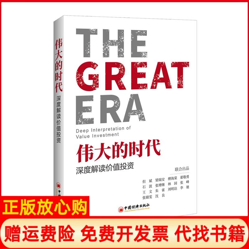 【正版书籍】伟大的时代深度解读价值但斌著梁瑞安著傅海棠著中国经济出版社有限公司9787513654357