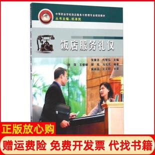 【正版书】饭店服务礼仪徐萍马元文郝岚王俊峰著张素洁代智弘编中国铁道出版社9787113107116