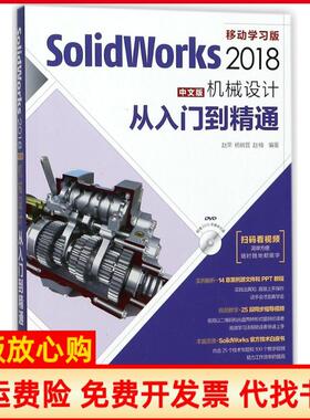 【正版现货】SolidWorks2018中文版机械设计从入门到精通赵罘著杨晓晋著赵楠著人民邮电出版社9787115471697