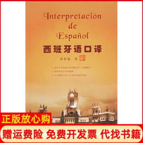正版书85成新有写划】西班牙语口译国内西班牙语口译界知名教授力作常世儒外语教学与研究出版社9787560064185