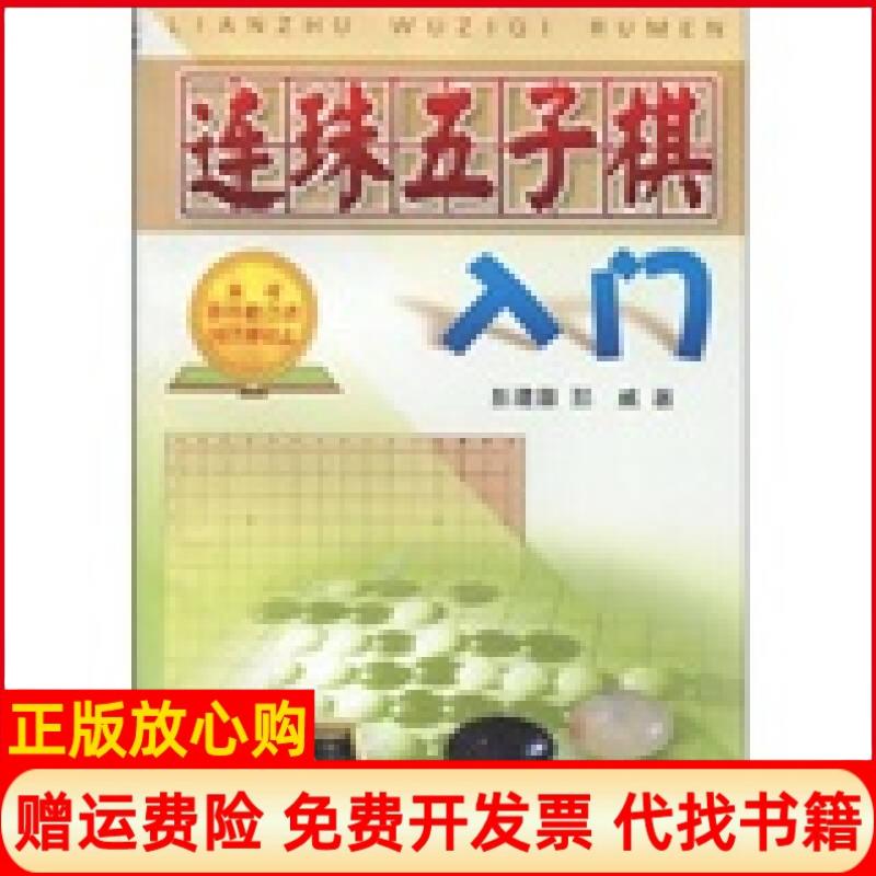 【正版书籍】连珠五子棋入门彭建国著那威著金盾出版社9787508204543
