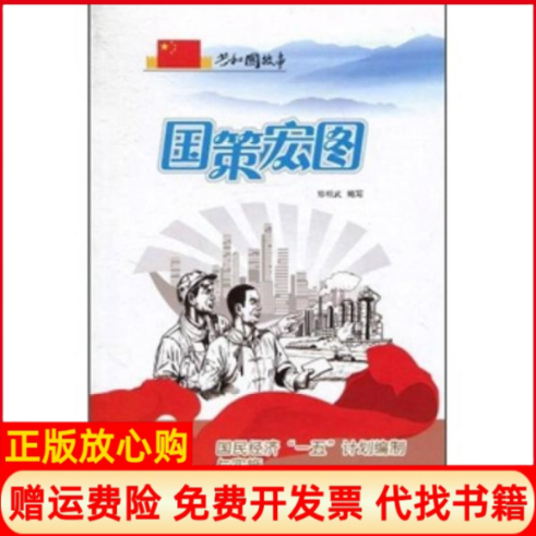 【正版书籍】国策宏图国民经济一五计划编制与实施郑明武 吉林出版集团有限责任公司9787546317281