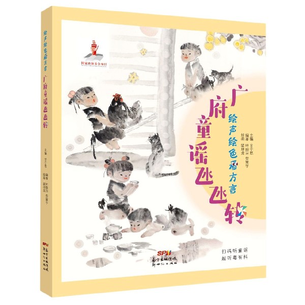 正版书广府童谣氹氹转(声绘看方言)编者:甘于恩|责编:钟蕴华|绘画:梁培龙新世纪