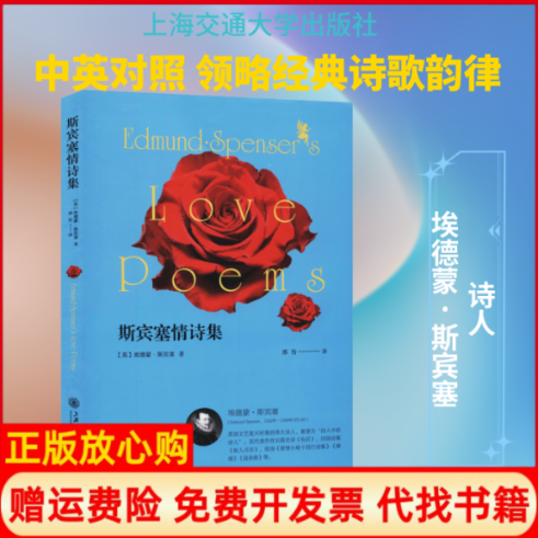 正版书】斯宾塞情诗集英埃德蒙斯宾塞EdmundSpenser邢怡译上海交通大学出版社9787313216120