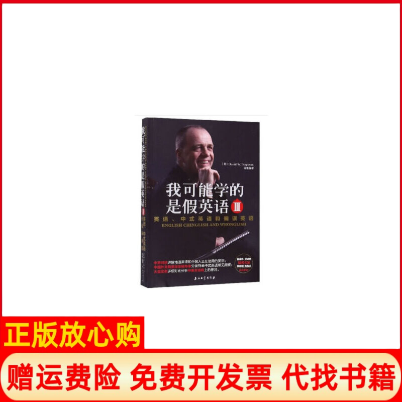 【正版书】我可能学的是假英语英语中式英语和偏误英语ⅢDavid著W著Fergusion著姜旭著石油工业出版社9787518335657