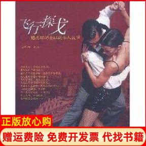 正版书】飞行探戈15天环游全球的私人故事邱一新作东方出版中心9787801860866