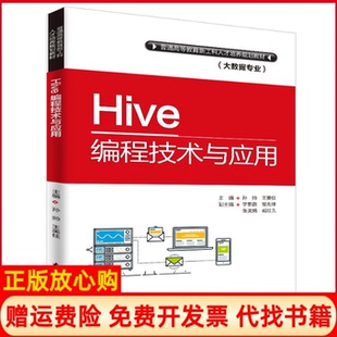 【正版书】HIVE编程技术与应用孙帅普通高等教育新工科人才培养规划教材大数据专业孙帅中国水利水电出版社9787517069140
