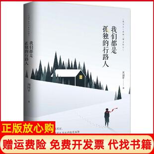 行路人周国平湖南文艺出版 我们都是孤独 书 社9787540479374 正版