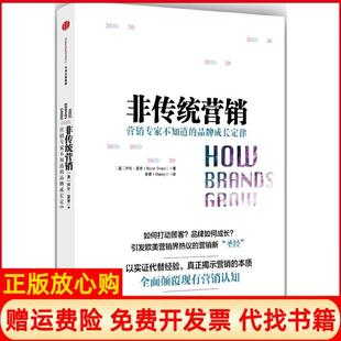【正版现货】非传统营销澳拜伦?夏普ByronSharp麦青Mandy译中信出版社9787508661391