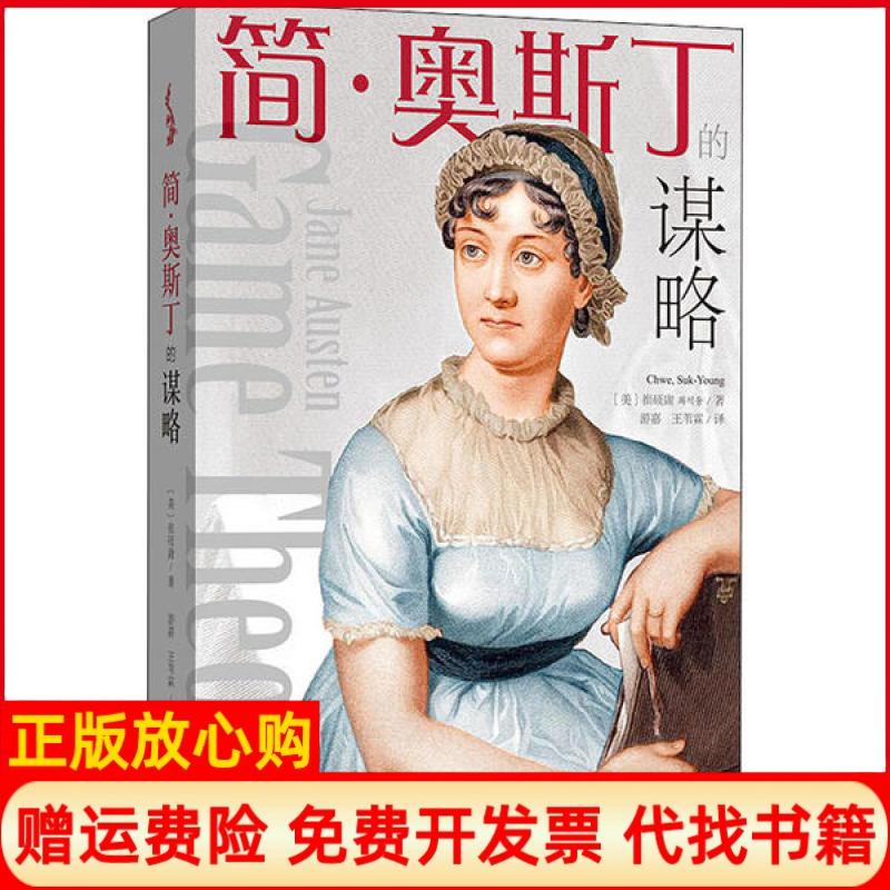 【正版书】简奥斯丁的谋略美崔硕庸著游嘉王苇霖译格致出版社9787543230903
