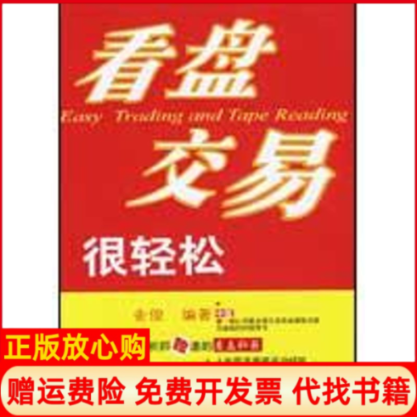 【正版书】看盘交易很轻松金俊编东北财经大学出版社9787811223743