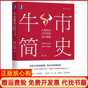 【正版书】牛市简史A股五次大牛市的运行逻辑王德伦等机械工业出版社9787111668343