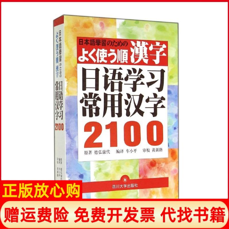 正版书】日语常用汉字2100车小平德弘康代车小平译者四川大学出版社9787561468418