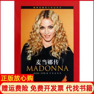 【正版书】麦当娜传精格林伍德名人传记丛书美玛丽克罗斯|译者艾斐龙炼上海远东9787807069881