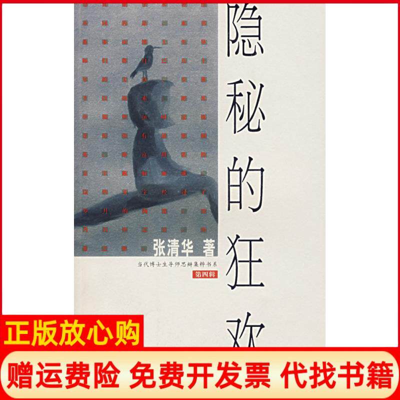 【正版书】隐秘的狂欢第四辑张清华著山东友谊出版社9787807370086