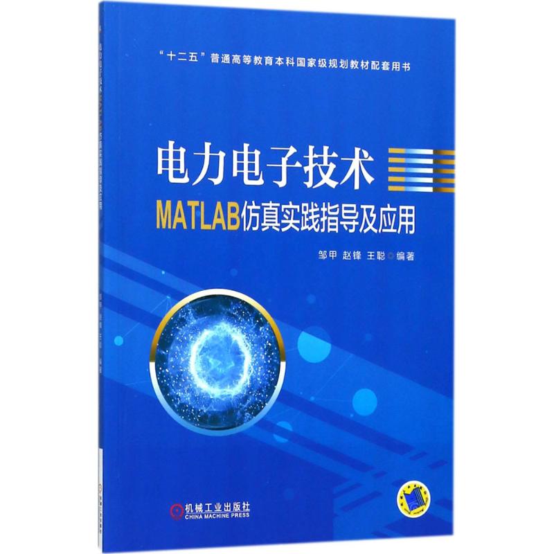 正版书电力电子技术MATLAB实践指导及应用邹甲,赵锋,王聪 编著机械工业出版社