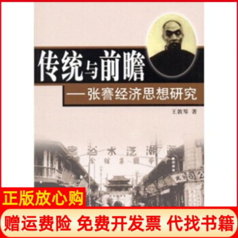 【正版书】传统与前瞻张謇经济思想研究王敦琴著人民出版社9787010052243
