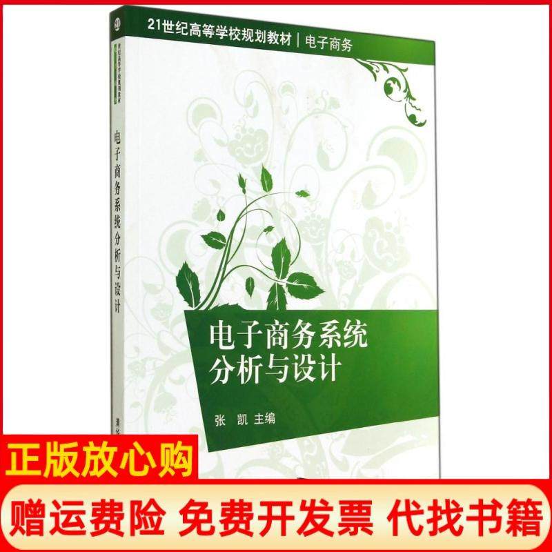 【正版书】电子商务系统分析与设计张凯 清华大学出版社9787302368274