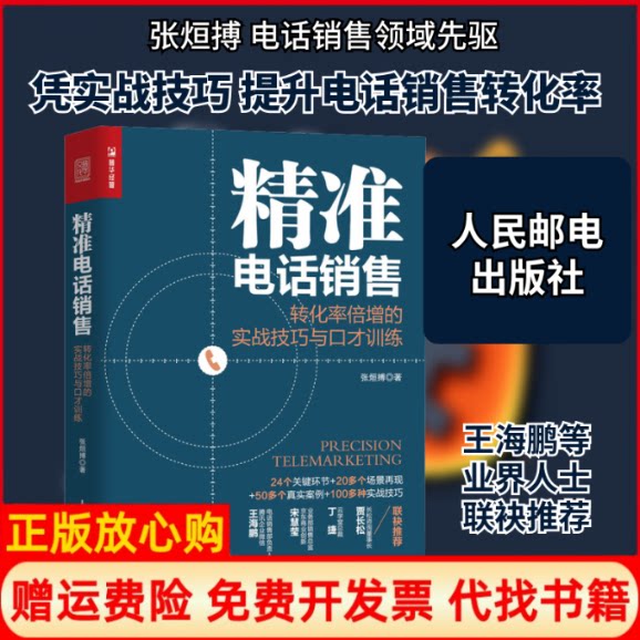 正版书】精准电话销售转化率倍增的实战技巧与口才训练张烜搏著人民邮电出版社9787115532138