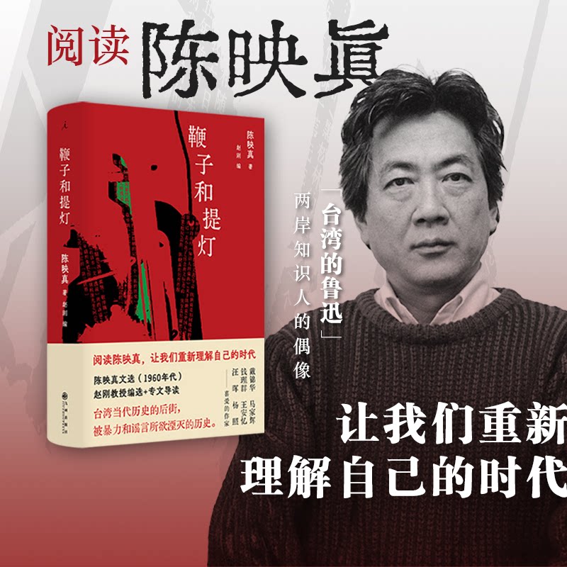 正版书陈映真文集01:鞭子和提灯陈映真 著 著 赵刚 编 编九州出版社