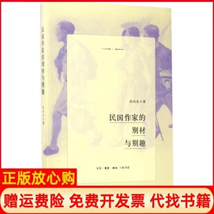 【正版书】民作别材与别趣张向东生活读书新知三联书店9787108058980