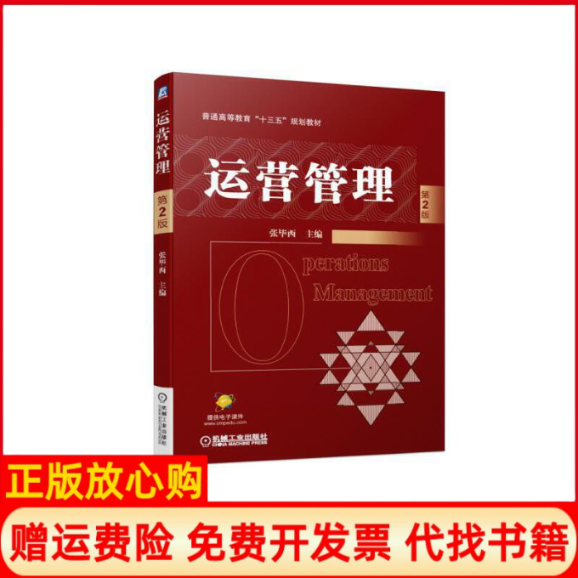 【正版书】运营管理第2版张西著机械工业出版社9787111615668