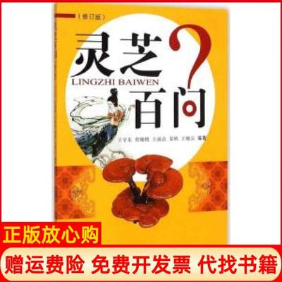 正版书】灵芝百问王守东中国医出版社9787513224277