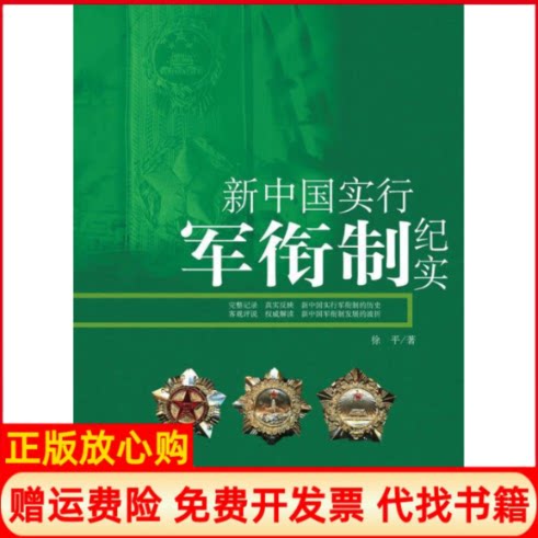 正版书】新中国实行军衔制纪实徐平金城出版社9787802513785
