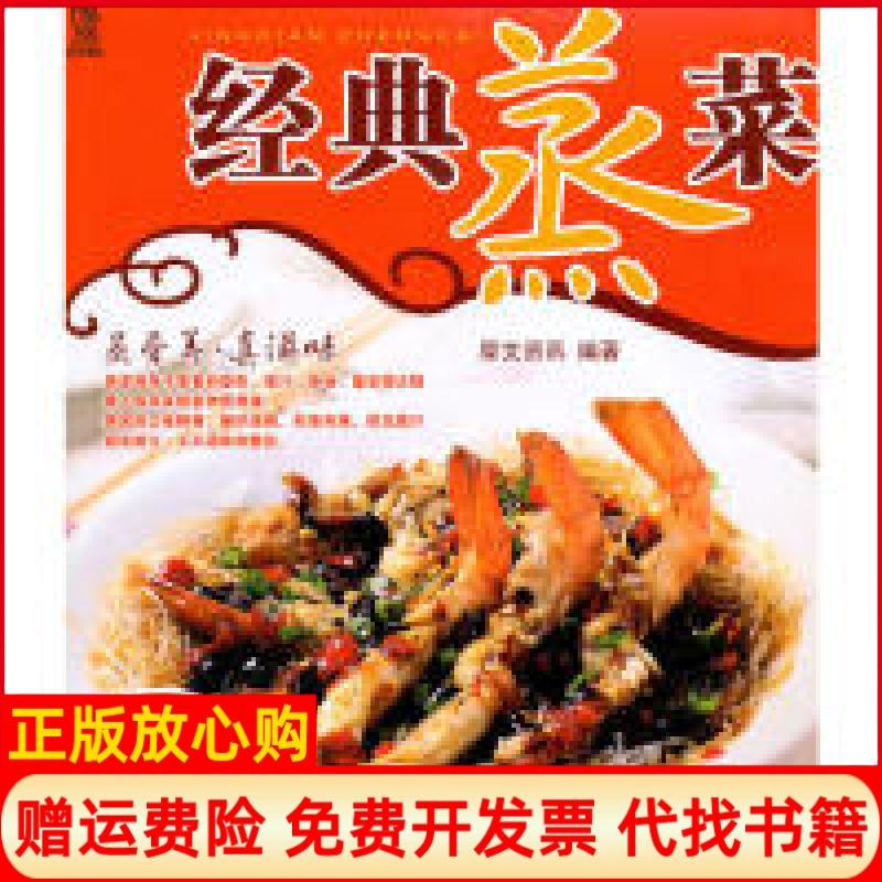 正版书】经典蒸菜本社湖南美术出版社9787535639646