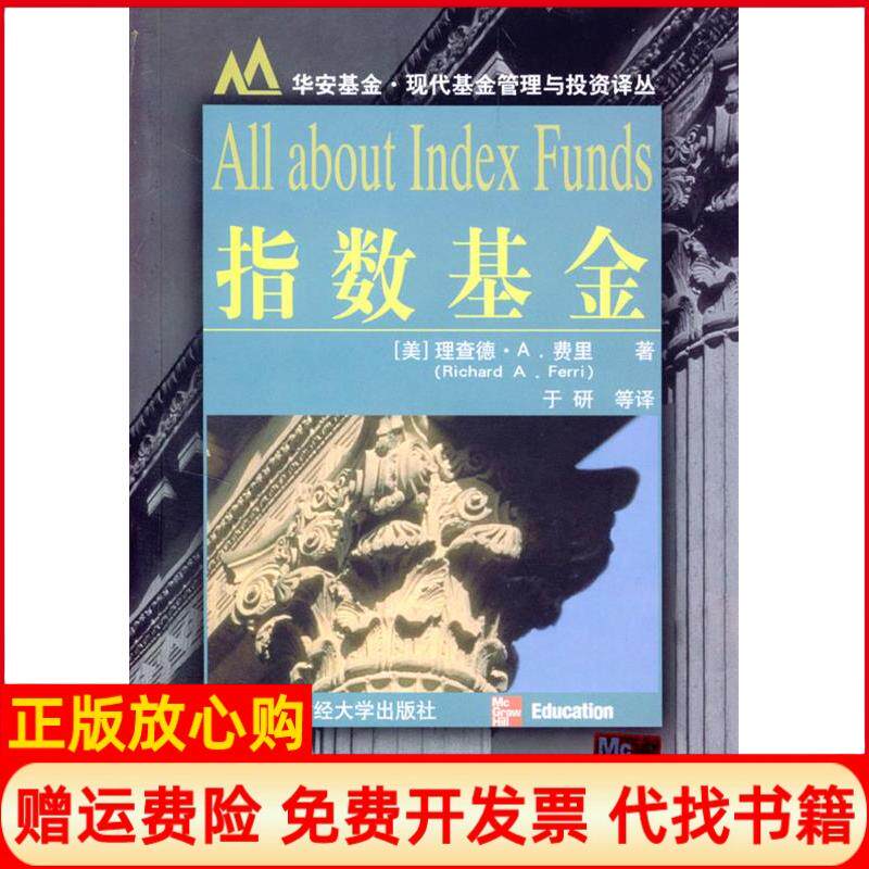 【正版书】指数基金华安基金现代基金管理与投资译丛美理查德A费里RichardAFerri上海财经大学出版社9787810499422