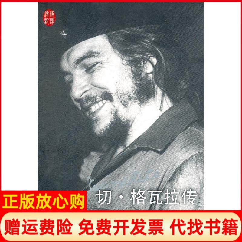 【正版书籍】切格瓦拉传墨西哥豪尔赫G卡斯塔涅达著白凤森译人民文学出版社9787020089239