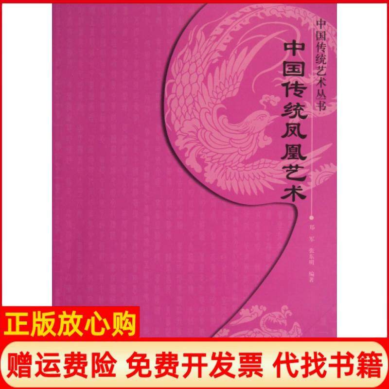 【正版书】中国传统凤凰艺术中国传统艺术丛书郑军张东明北京工艺美术9787514002843