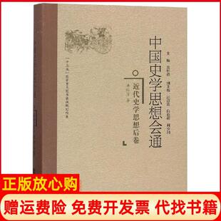【正版书】近代史学思想后卷中国史学思想会通洪认清福建人民出版社9787211078110