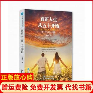 【正版书】五十到一百人生丛书真正人生从五十开始五十到一百的人生规划钟健夫著湖北科学技术出版社9787535270573