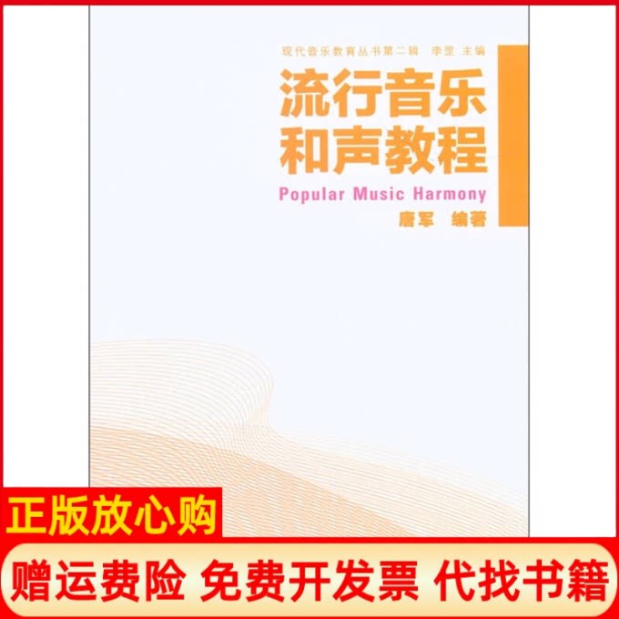 正版书】流行音乐和声教程唐军大众文艺出版社9787802408562