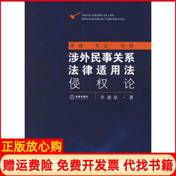 【正版书】涉外民事关系法律适用法侵权论齐湘泉中国法律图书有限公司9787503668364