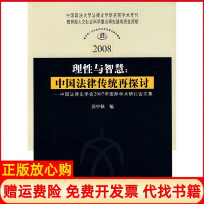 正版书】理性与智慧中国法律传统再探讨中国法律史学会2007年国际学术研讨会文集张中秋　作中国政法大学出版社9787562033042