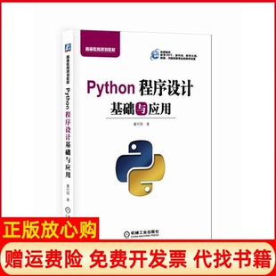 【正版书】Python程序设计基础与应用董付国机械工业出版社9787111606178