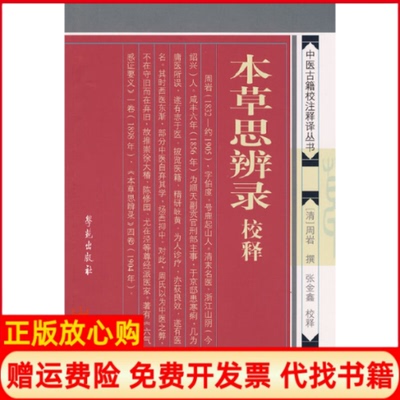 正版书】本草思辨录校释中医古籍校注释译丛书清周岩学苑出版社9787507731439