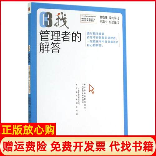 【正版书】管理者的解答黄铁鹰 梁钧平 中信出版社9787508647739
