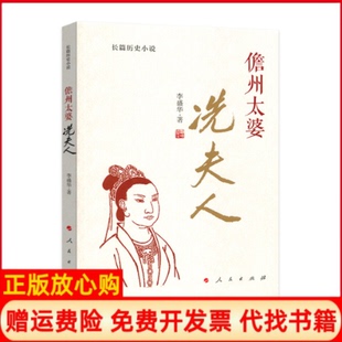 【正版书】儋州太婆冼夫人李盛华人民出版社9787010190112