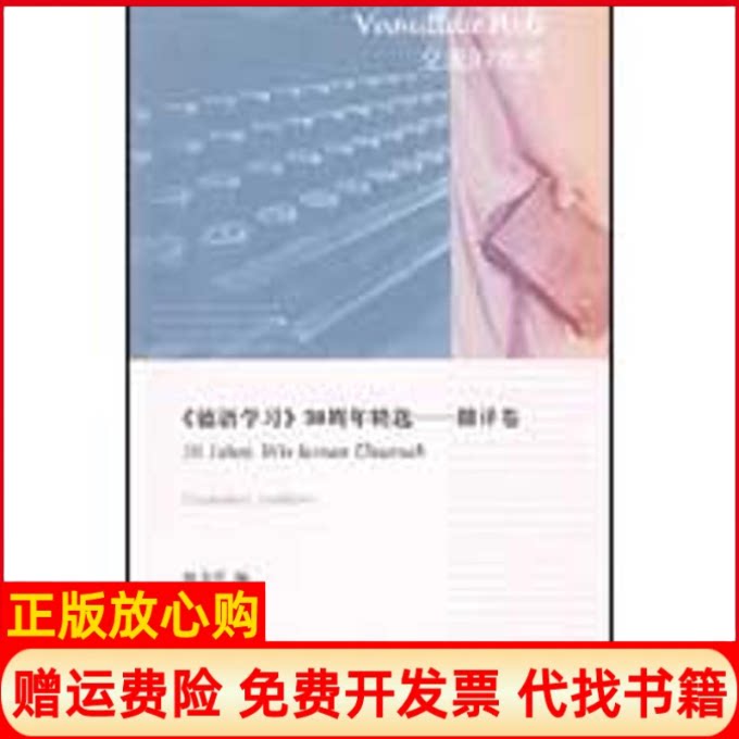 正版书】德语学习30年精选翻译卷钟力平　作外语教学与研究出版社9787560087870