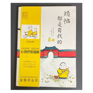 【正版现货】烦恼都是自找的学诚法师中国友谊出版公司9787505733992