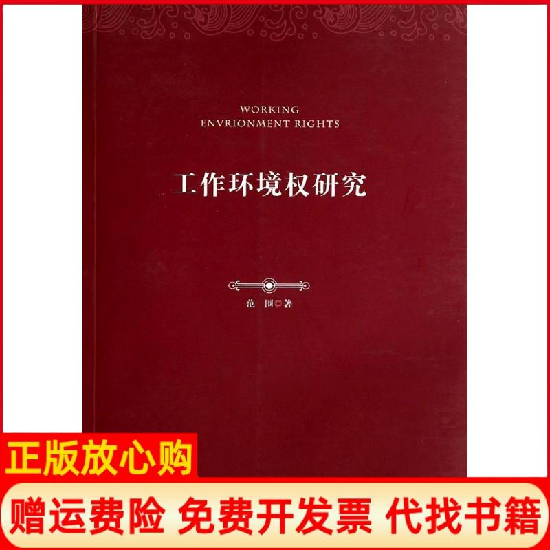 【正版书】工作环境权研究范围著中国政法大学出版社9787562052661