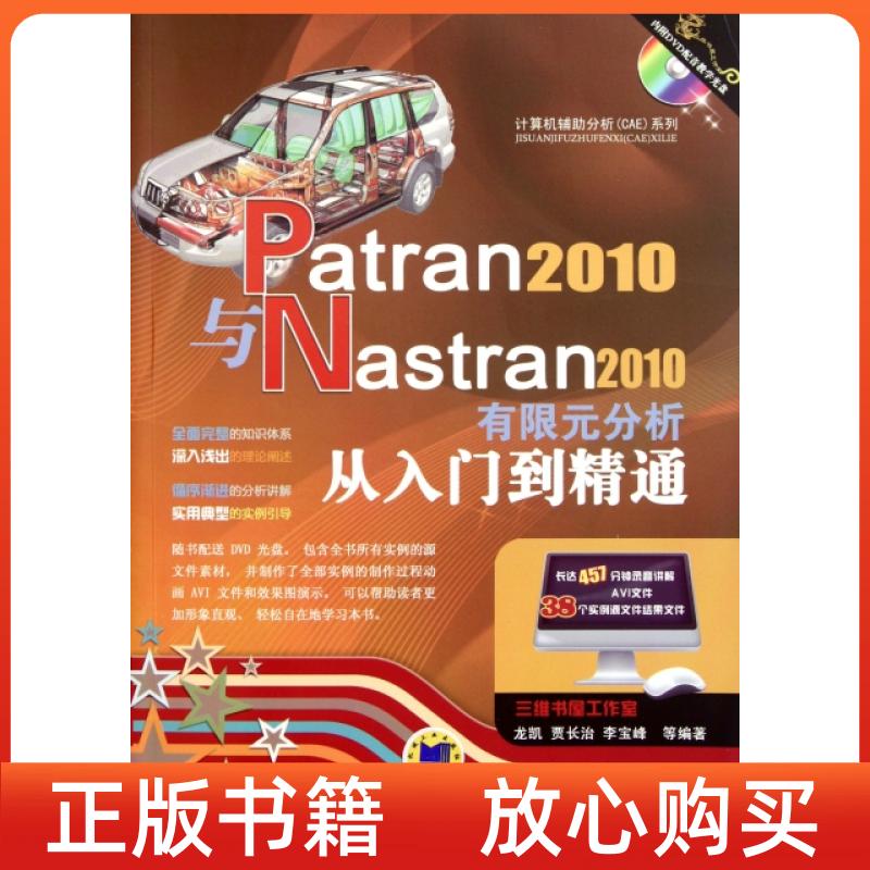 【正版书】Patran2010与Nastran2010有限元分析从入门到精通龙凯机械工业出版社