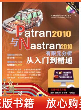 【正版书】Patran2010与Nastran2010有限元分析从入门到精通龙凯机械工业出版社