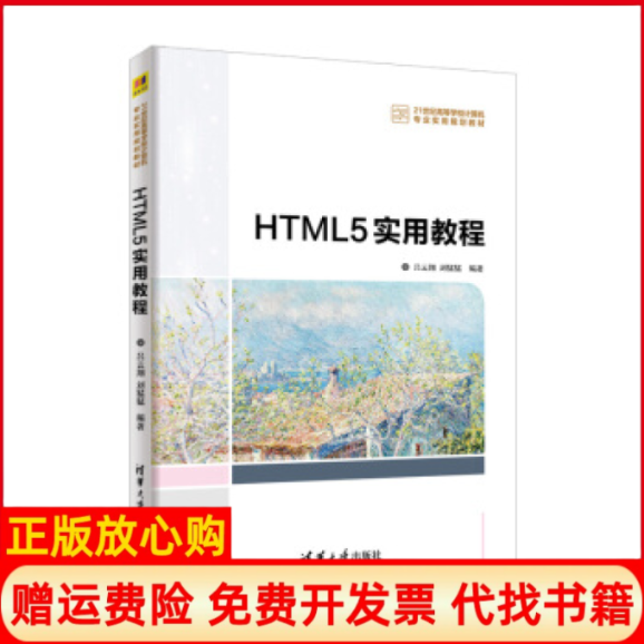 【正版书】HTML5实用教程吕云翔刘猛猛清华大学出版社9787302499893
