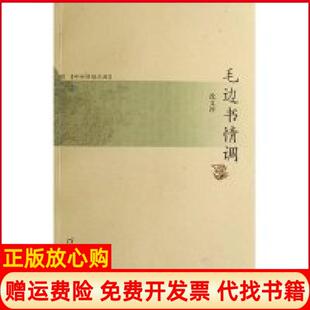 【正版书】毛边书情调书林清话文库书林清话文库沈文冲河北教育出版社9787543462977