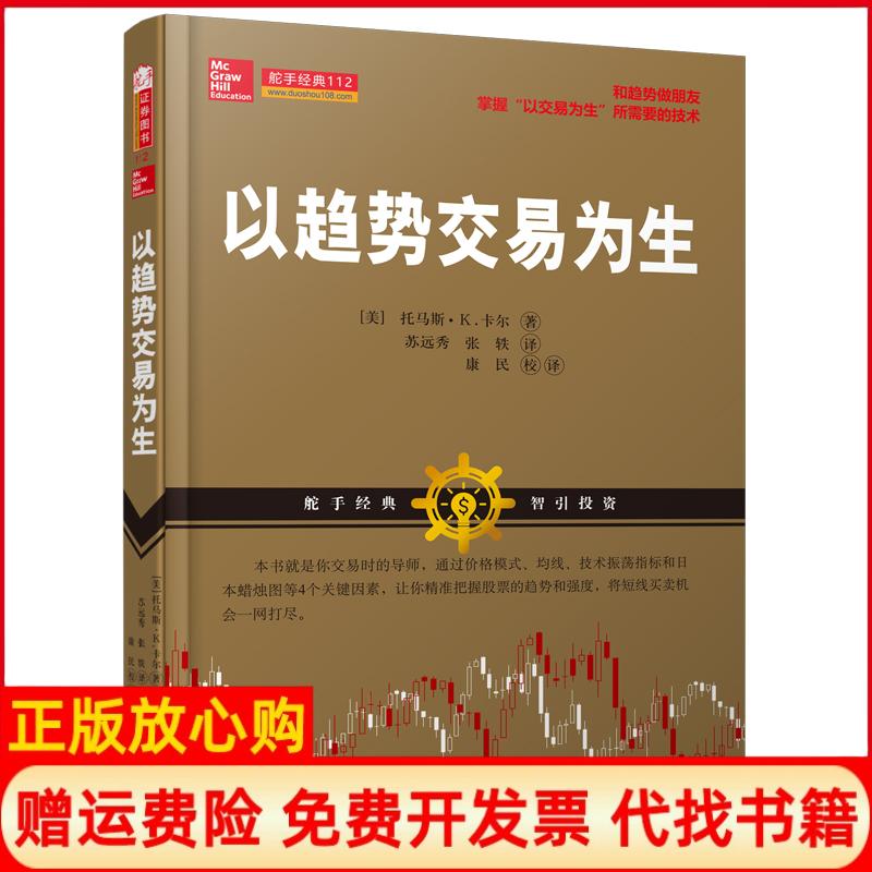 【正版书】以趋势交易为生美托马斯Ｋ卡尔美托马斯Ｋ卡尔山西人民出版社9787203104926