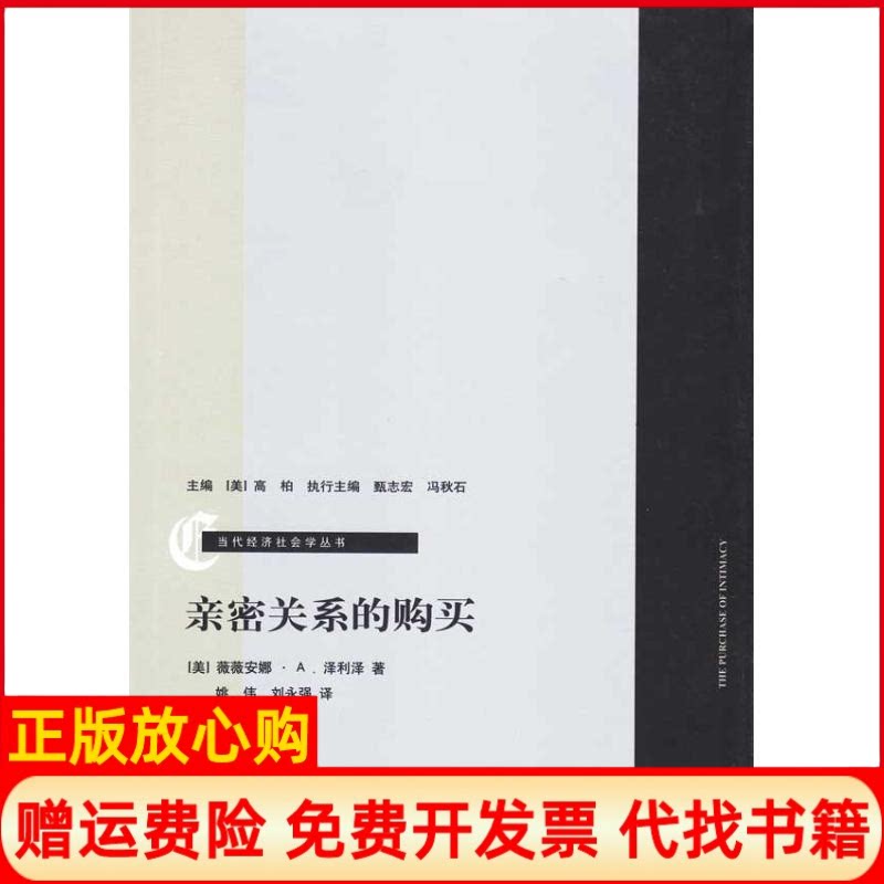 正版书】亲密关系的购买当代经济社会学丛书美国薇薇安娜A泽利泽著姚伟刘永强译上海人民出版社9787208083875